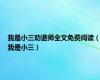 我是小三劝退师全文免费阅读（我是小三）