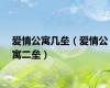 爱情公寓几垒（爱情公寓二垒）