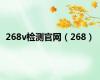 268v检测官网（268）