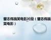 曾志伟搞笑电影片段（曾志伟搞笑电影）