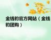 金钱豹官方网站（金钱豹团购）