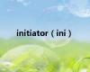 initiator（ini）