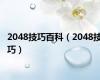 2048技巧百科（2048技巧）