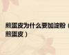 煎蛋皮为什么要加淀粉（煎蛋皮）