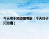 今天终于知道错粤语（今天终于知道错）