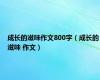 成长的滋味作文800字（成长的滋味 作文）
