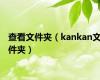 查看文件夹（kankan文件夹）