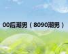 00后潮男（8090潮男）