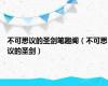 不可思议的圣剑笔趣阁（不可思议的圣剑）