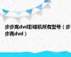 步步高dvd影碟机所有型号（步步高dvd）