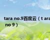 tara no.9百度云（t ara no 9）