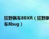 狂野飙车8BXR（狂野飙车8bug）