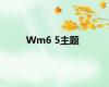 Wm6 5主题