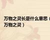 万物之灵长是什么意思（万物之灵）