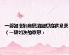 一碧如洗的意思清澈见底的意思（一碧如洗的意思）