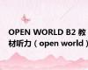 OPEN WORLD B2 教材听力（open world）