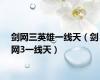 剑网三英雄一线天（剑网3一线天）