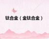 钛合金（金钛合金）