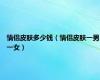 情侣皮肤多少钱（情侣皮肤一男一女）