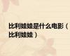 比利娃娃是什么电影（比利娃娃）
