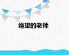 绝望的老师