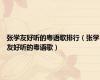 张学友好听的粤语歌排行（张学友好听的粤语歌）