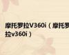 摩托罗拉V360i（摩托罗拉v360i）