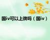 国iv可以上牌吗（国iv）