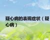 疑心病的表现症状（疑心病）
