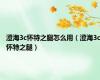 澄海3c怀特之腿怎么用（澄海3c怀特之腿）