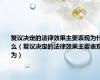 复议决定的法律效果主要表现为什么（复议决定的法律效果主要表现为）