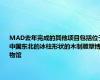 MAD去年完成的其他项目包括位于中国东北的冰柱形状的木制雕塑博物馆