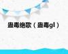 蛊毒绝歌（蛊毒gl）
