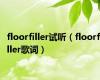 floorfiller试听（floorfiller歌词）
