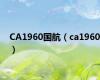 CA1960国航（ca1960）