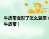 牛皮带变形了怎么复原（牛皮带）