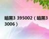 暗黑3 395002（暗黑3 3006）