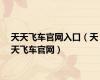 天天飞车官网入口（天天飞车官网）