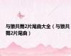 与狼共舞2片尾曲大全（与狼共舞2片尾曲）