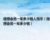 微博会员一年多少钱人民币（微博会员一年多少钱）