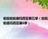 啦啦啦啦德玛西亚第五季（啦啦啦德玛西亚第6季）