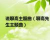 说聊斋主题曲（聊斋先生主题曲）