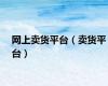 网上卖货平台（卖货平台）