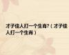 才子佳人打一个生肖?（才子佳人打一个生肖）