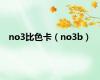 no3比色卡（no3b）