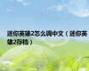 迷你英雄2怎么调中文（迷你英雄2存档）