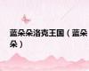 蓝朵朵洛克王国（蓝朵朵）