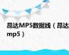 昂达MP5数据线（昂达mp5）