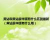 黄钻和黄钻豪华版有什么区别最新（黄钻豪华版有什么用）