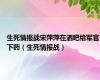 生死情报战宋萍萍在洒吧给军官下药（生死情报战）